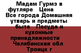 Мадам Гурмэ в футляре › Цена ­ 130 - Все города Домашняя утварь и предметы быта » Посуда и кухонные принадлежности   . Челябинская обл.,Троицк г.